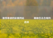 推荐靠谱的彩票网站👉揭秘合法合规的选择