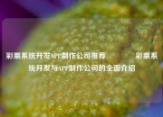 彩票系统开发APP制作公司推荐👍彩票系统开发与APP制作公司的全面介绍