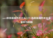 cctv5体育新闻历年片头CCTV5体育新闻历年片头解析与回顾