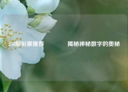 258期彩票推荐👉揭秘神秘数字的奥秘