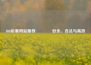 888彩票网站推荐👉安全、合法与高效