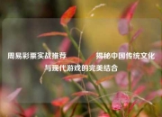 周易彩票实战推荐🏆揭秘中国传统文化与现代游戏的完美结合
