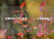 彩票世家3d今日推荐🥉3D今日推荐
