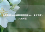 体育新闻2008央视网体育新闻2008，见证历史，共庆辉煌