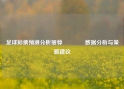 足球彩票预测分析推荐👈数据分析与策略建议