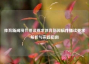 体育新闻稿件播读要求体育新闻稿件播读要求解析与实践指南