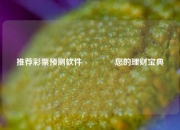推荐彩票预测软件🏆您的理财宝典