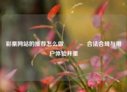 彩票网站的推荐怎么做🥈合法合规与用户体验并重