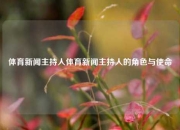 体育新闻主持人体育新闻主持人的角色与使命