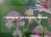 广州体育新闻广州体育新闻概览与亮点解析