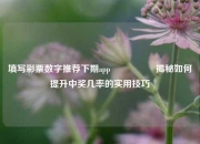 填写彩票数字推荐下期app🎖️揭秘如何提升中奖几率的实用技巧