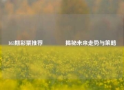 163期彩票推荐👍揭秘未来走势与策略