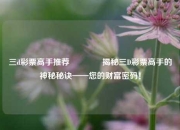 三d彩票高手推荐🥈揭秘三D彩票高手的神秘秘诀——您的财富密码！