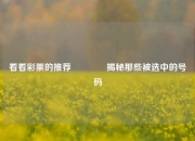 看看彩票的推荐🏆揭秘那些被选中的号码