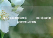 网上什么彩票网站推荐🏅网上非法彩票网站的警示与警惕