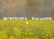 世界杯推荐的彩票网站✌️揭秘合法合规的选择