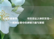 发哥彩票推荐🥉寻找幸运之神的发哥——揭秘彩票中的神秘力量与策略