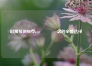 彩票预测推荐app👉您的全能选择