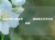 体育彩票159期推荐🥇揭秘明日开奖号码预测