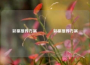 彩票推荐方案🏆彩票推荐方案