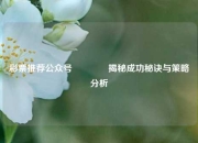 彩票推荐公众号🌈揭秘成功秘诀与策略分析