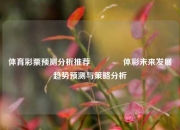 体育彩票预测分析推荐🏆体彩未来发展趋势预测与策略分析