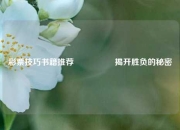 彩票技巧书籍推荐🎖️揭开胜负的秘密
