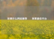 彩票什么网站推荐✌️探索最佳平台