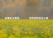 彩票彩王推荐🏅寻找您的幸运之星