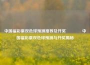 中国福彩票双色球预测推荐及开奖🏆中国福彩票双色球预测与开奖揭秘