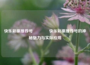 快乐彩票推荐号🌈快乐彩票推荐号的神秘魅力与实际应用