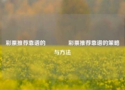彩票推荐靠谱的🌈彩票推荐靠谱的策略与方法