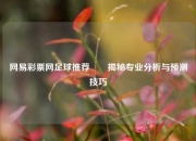 网易彩票网足球推荐✌️揭秘专业分析与预测技巧
