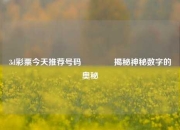 3d彩票今天推荐号码👈揭秘神秘数字的奥秘