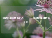 网易彩票网推荐汇总🌈网易彩票网推荐汇总