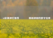 3d彩票神灯推荐🏅揭秘神秘的数字宝库