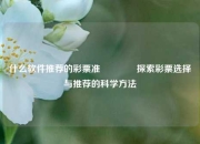 什么软件推荐的彩票准🏅探索彩票选择与推荐的科学方法