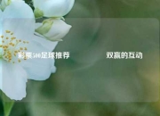 彩票500足球推荐🎖️双赢的互动
