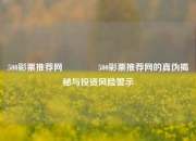 500彩票推荐网🏆500彩票推荐网的真伪揭秘与投资风险警示
