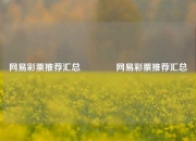 网易彩票推荐汇总🌈网易彩票推荐汇总