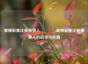 美狮彩票注册推荐人🏅美狮彩票注册推荐人的启示与价值
