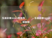 乐赢彩票2018033期推荐🌈乐赢彩票2018033期推荐