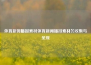 体育新闻播报素材体育新闻播报素材的收集与呈现