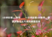 1分钟彩票app推荐✌️一分钟彩票APP推荐，快速获取幸运大奖的便捷选择