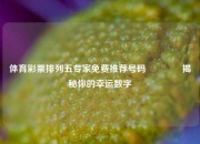 体育彩票排列五专家免费推荐号码🥇揭秘你的幸运数字