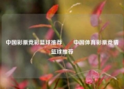 中国彩票竞彩篮球推荐✌️中国体育彩票竞猜篮球推荐