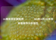 105期体育彩票推荐🏆2023年10月5日体育彩票推荐分析报告