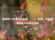 极速快三彩票网站推荐🥇安全、可靠与卓越服务的综合选择