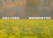 彩票分分彩推荐👍揭秘神秘的数字世界