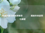 网易彩票分析预测推荐🥈揭秘未来趋势与策略